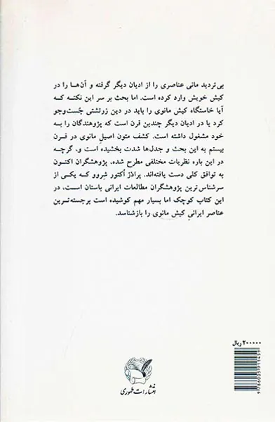 عناصر ایرانی در کیش مانوی